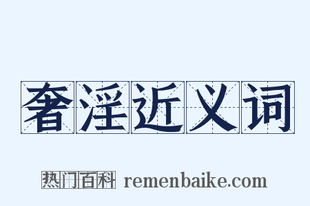 奢淫近义词是什么意思的图片